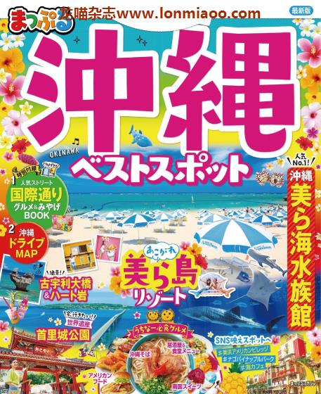 [日本版]Mapple まっぷる 美食旅行情报PDF电子杂志 冲绳